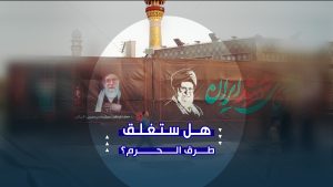 استعدادات واسعة لتشييع السيد القائد في مشهد المقدسة | تقرير ميداني