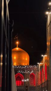 ⁨ السَّلَامُ عَلَيْكَ يَا عَلِيَّ بْنَ مُوسَى الرِّضَا، قَلْبِي يَحِنُّ إِلَى زِيَارَتِكَ