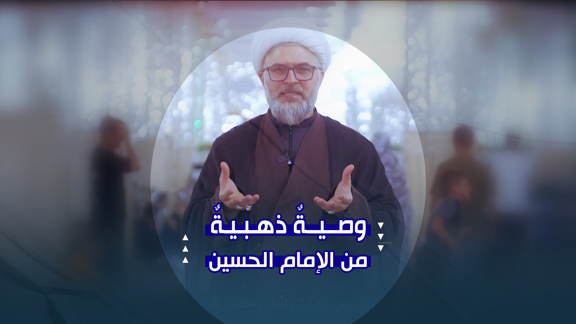 وصيةٌ ذهبيةٌ من الإمام الحسين | المؤمنُ لا يُسيءُ ولا يعتذر!