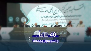 اختتام المؤتمر الدولي الأربعين للوحدة الإسلامية في رحاب الإمام الرضا(ع)