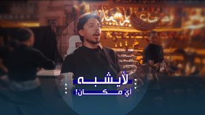 بين المواكب… حكاياتُ حبٍّ لا تنتهي لزوّار الإمام الحسين عليه السلام