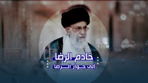 خادم الرضا إلى جوار الرضا | من إزالة الغبار عن الضريح الشريف إلى أولى المشاهد من مثوى السيد القائد