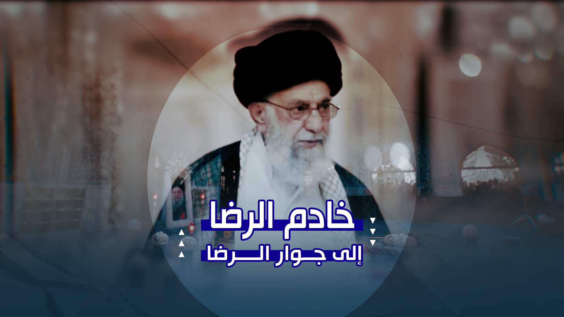 خادم الرضا إلى جوار الرضا | من إزالة الغبار عن الضريح الشريف إلى أولى المشاهد من مثوى السيد القائد