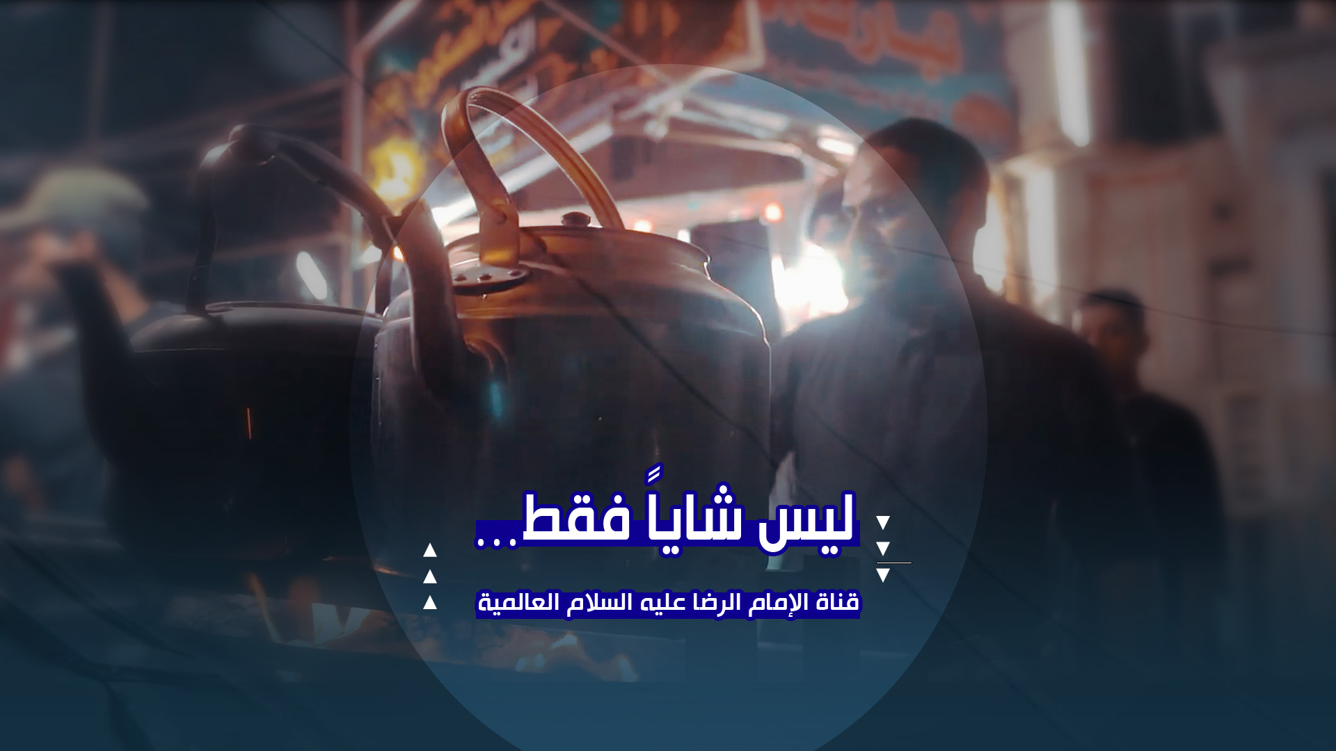 حين يتحوّل كوبُ الشاي إلى رسالةِ حبٍّ للحسين عليه السلام