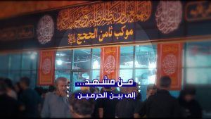 موكب ثامن الحجج في بين الحرمين | خدمة الإمام الرضا عليه السلام في خدمة زوّار الحسين