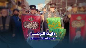 رايةُ الرضا في الكاظمية | استقبالٌ يفيضُ بالمحبة والوفاء