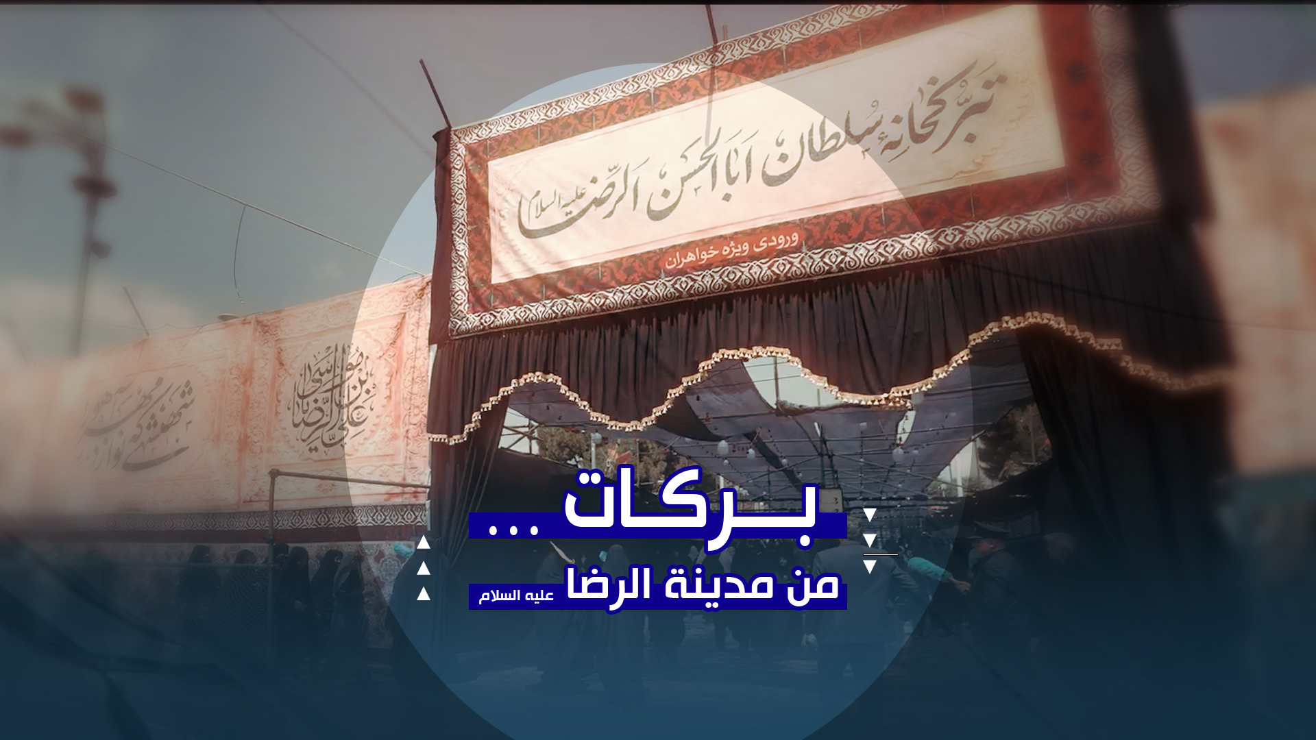 بركات من محبة الرضا | خدمة زوّار الأيام الأخيرة من صفر