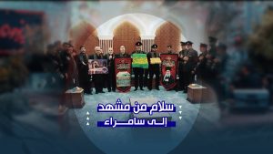 من مشهد إلى سامراء | هدايا الإمام الرضا تصل إلى حرم الإمامين العسكريين