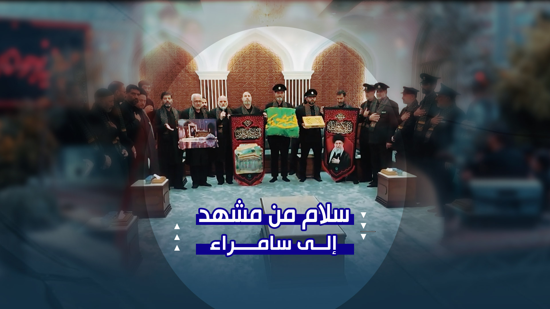 من مشهد إلى سامراء | هدايا الإمام الرضا تصل إلى حرم الإمامين العسكريين