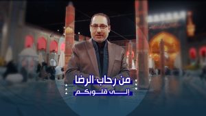 ذكری استشهاد الإمام الرضا | أجواءٌ استثنائية في الأيام الأخيرة من صفر