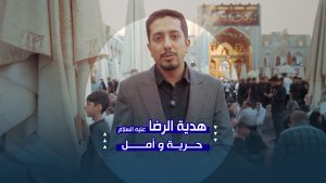 أكثر من 400 سجين إلى الحرية | مبادرة من العتبة الرضوية في ذكرى شهادة الإمام الرضا