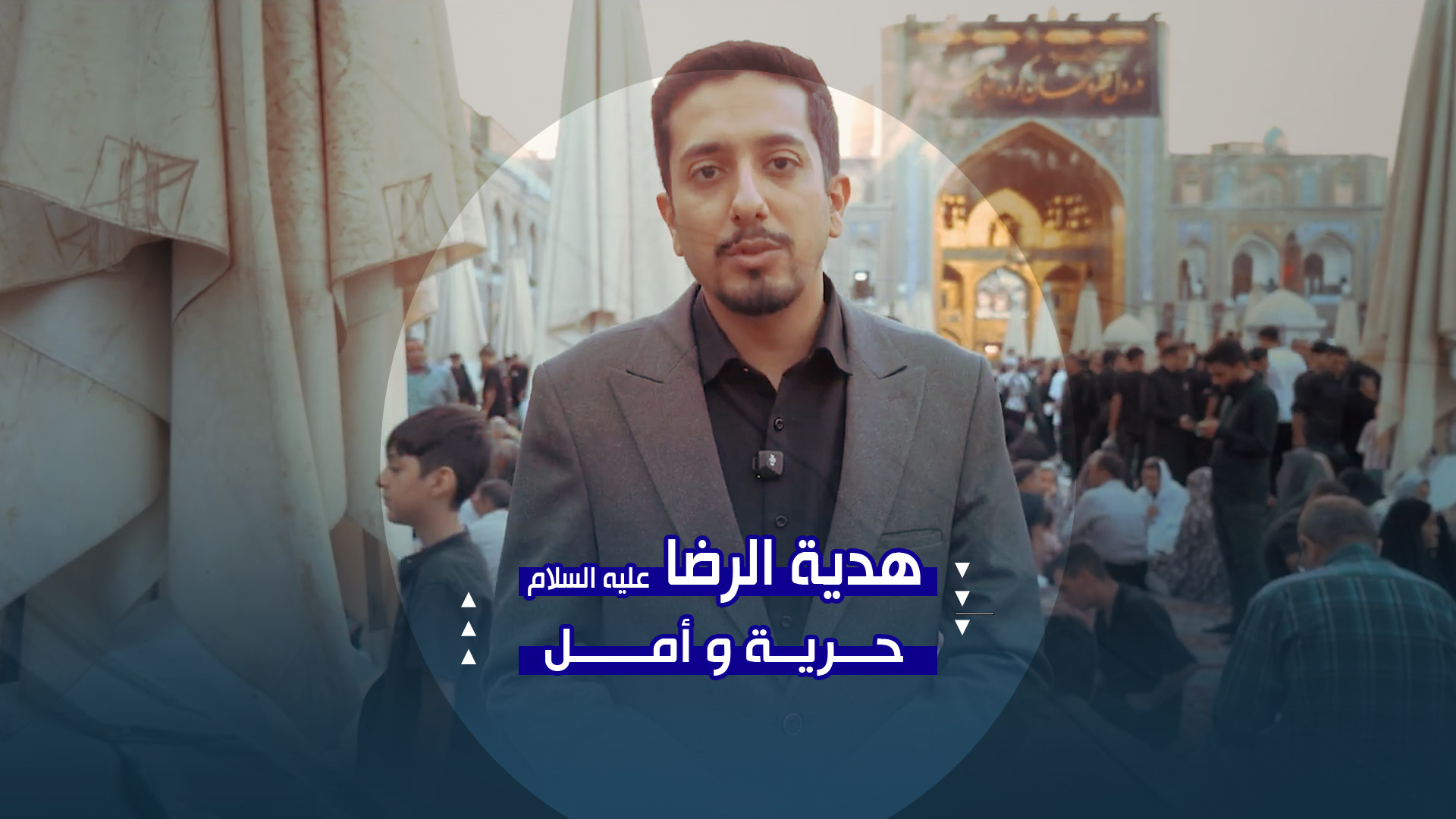 أكثر من 400 سجين إلى الحرية | مبادرة من العتبة الرضوية في ذكرى شهادة الإمام الرضا