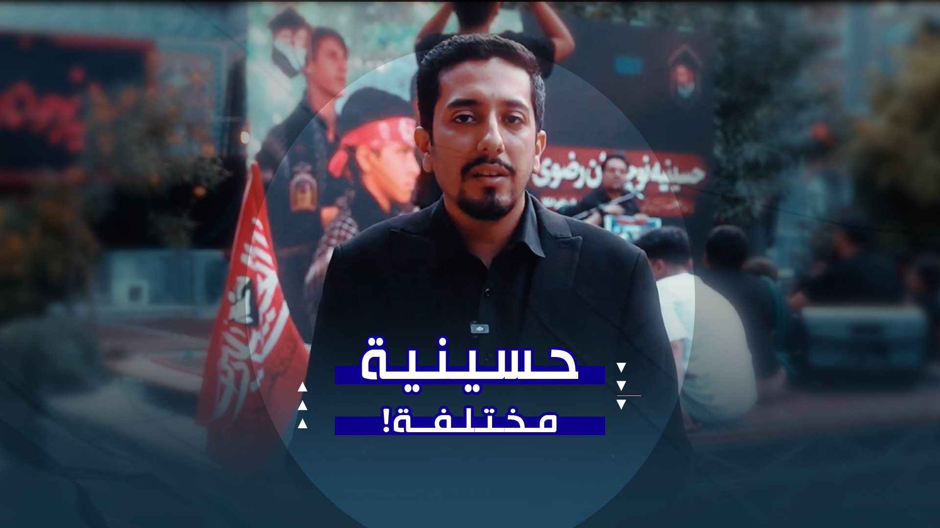 ما سرُّ هذه الحسينية؟ | من داخل حسينية الشباب الرضوي