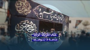 في طريق الزائرين | مواكب الخدمة في أيام شهادة الإمام الرضا