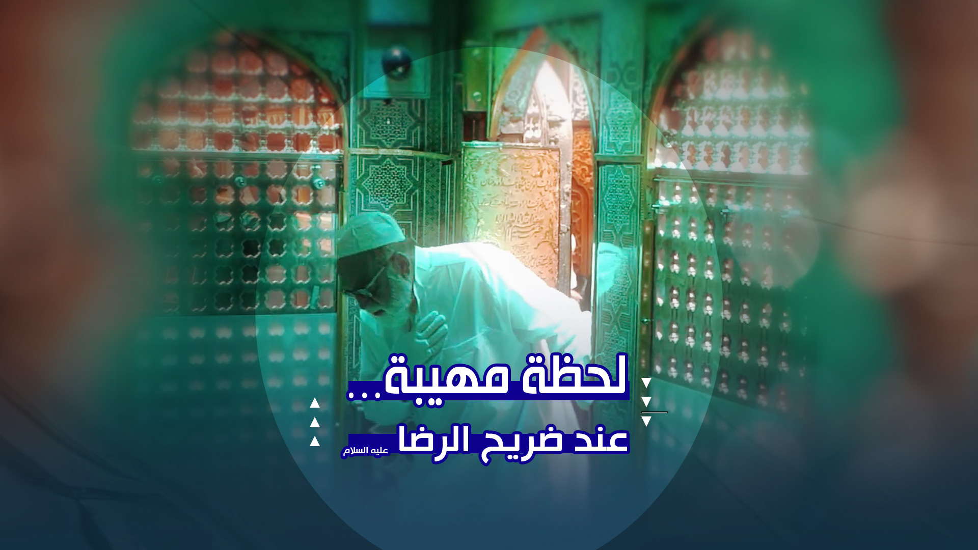 ماذا يحدث داخل ضريح الإمام الرضا؟ | مراسم إزالة الغبار عن المضجع الشريف
