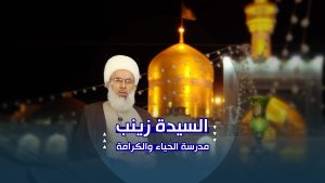 السيدة زينب (عليها السلام) | حشمةٌ تروي عظمة سيرتها