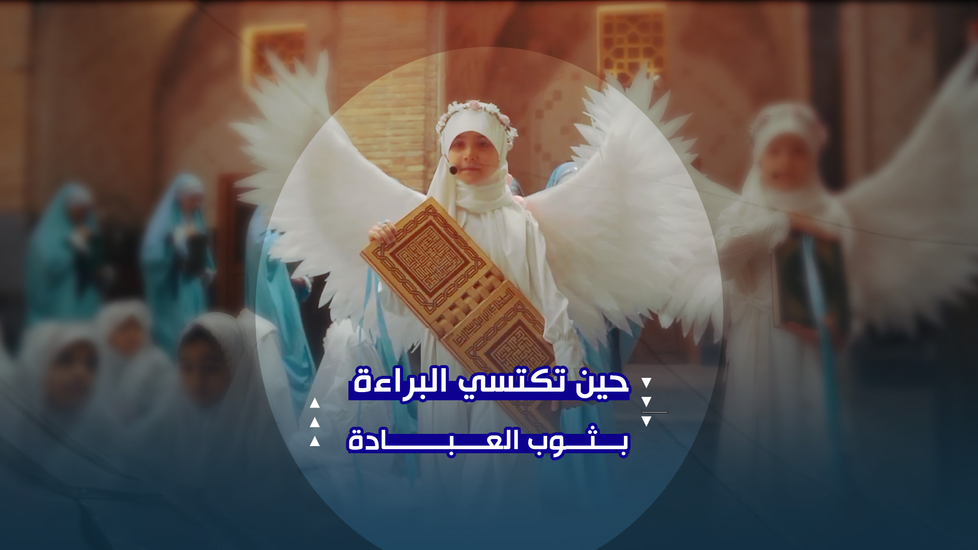 بثوب الطهر | فتياتٌ يبدأن رحلة التكليف في رحاب الإمام الرضا (ع)