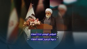 الصلاة في بناء الإنسان والمجتمع | المؤتمر الوطني الـ33 للصلاة