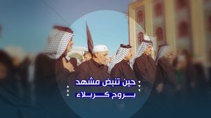 قلوبٌ كربلائية في رحاب الامام الرضا (عليه السلام)