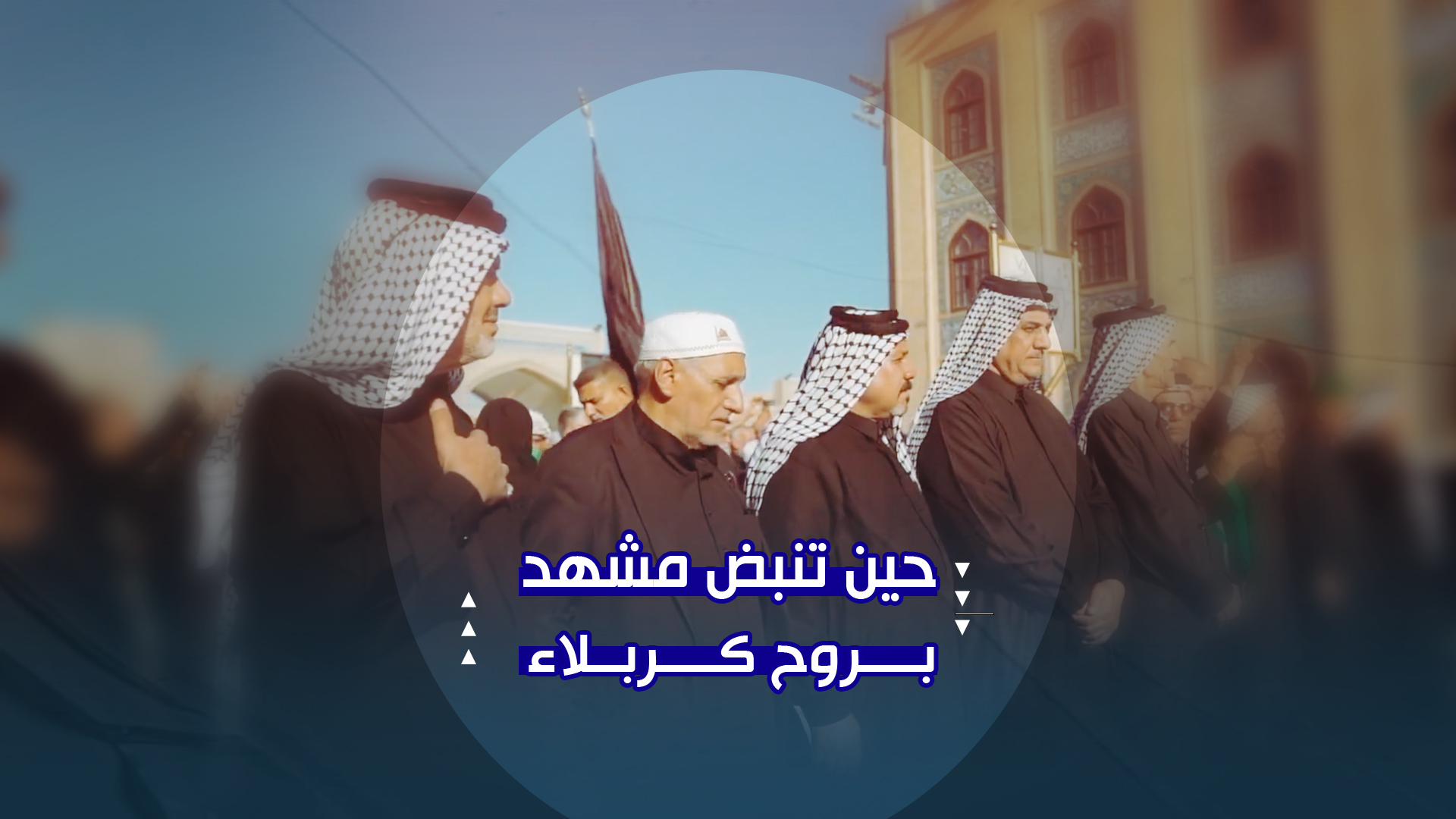 قلوبٌ كربلائية في رحاب الامام الرضا (عليه السلام)