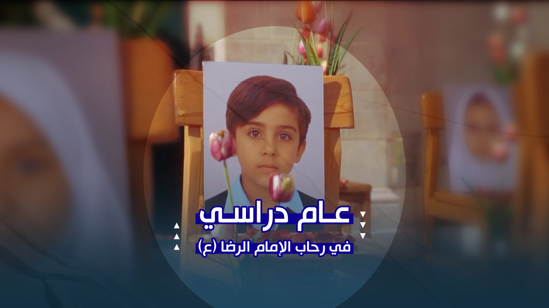 طلاب المدارس يستقبلون عامهم الدراسي الجديد في رحاب الإمام الرضا (ع)