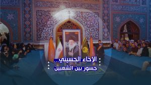 أخوّتنا قوّتنا | أخوّةٌ تُروى في رحاب الإمام الرضا (ع)